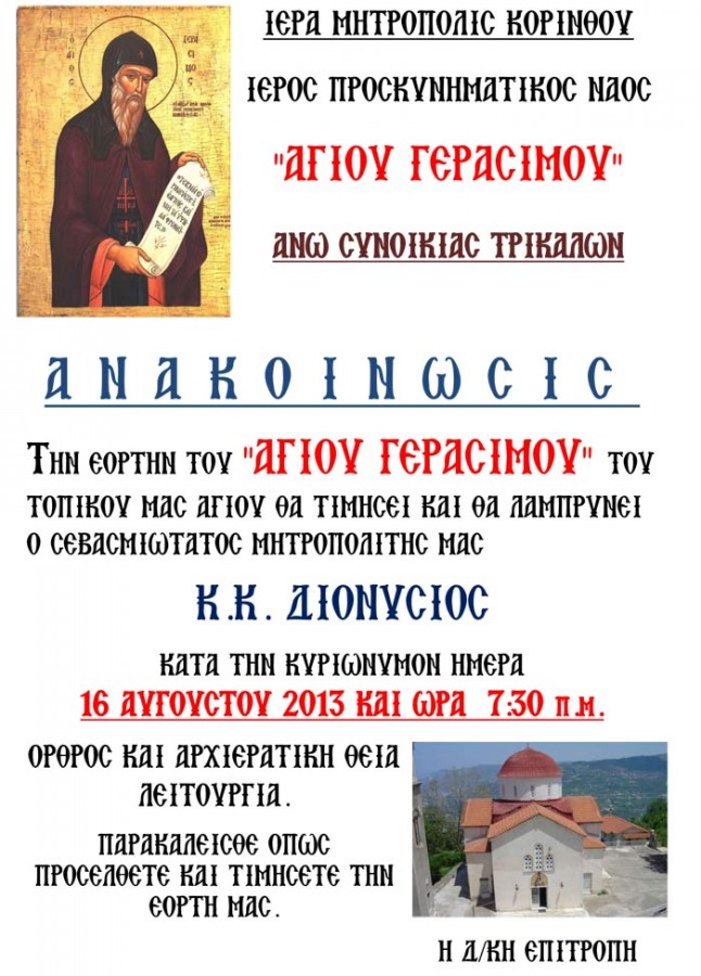 ΙΕΡΑ-ΜΗΤΡΟΠΟΛΙΣ-ΚΟΡΙΝΘΟΥ-ΑΓΙΟΥ-ΓΕΡΑΣΙΜΟΥ