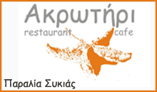 «Ακρωτήρι» Restaurant – Cafe Παραλία Συκιάς