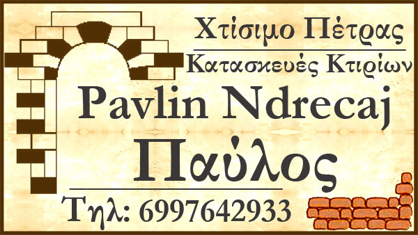 Pavlin Ndrecaj – Παύλος χτίσιμο πέτρας, κατασκευές κτιρίων πέτρας Ξυλόκαστρο – Κορινθία
